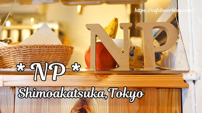NP◇東京都板橋区（下赤塚）