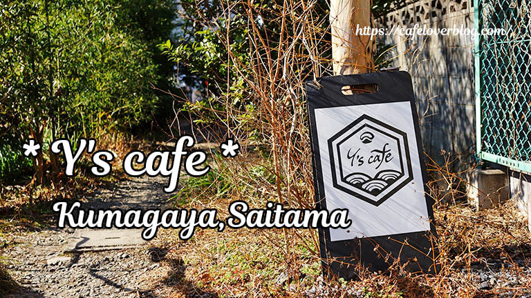 Y's cafe◇埼玉県熊谷市