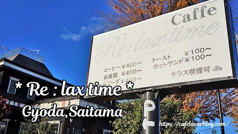 Re:laxtime◇埼玉県行田市
