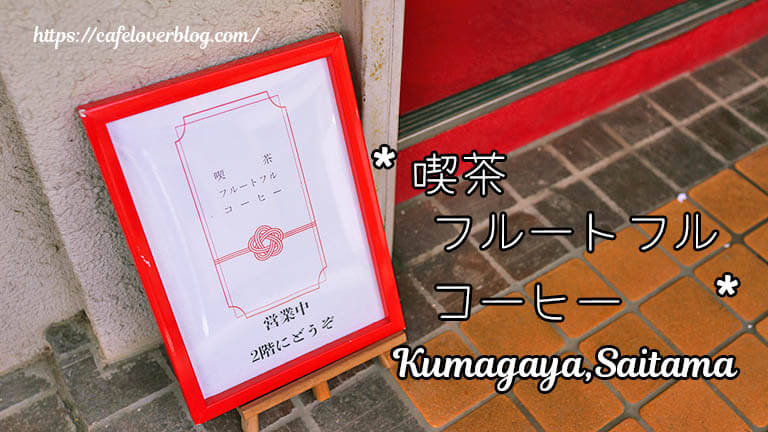 喫茶 フルートフル コーヒー ◇ 埼玉県熊谷市